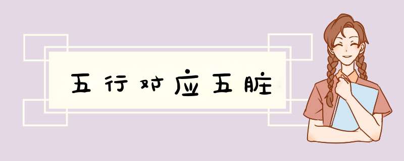 五行对应五脏,第1张