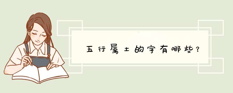 五行属土的字有哪些？