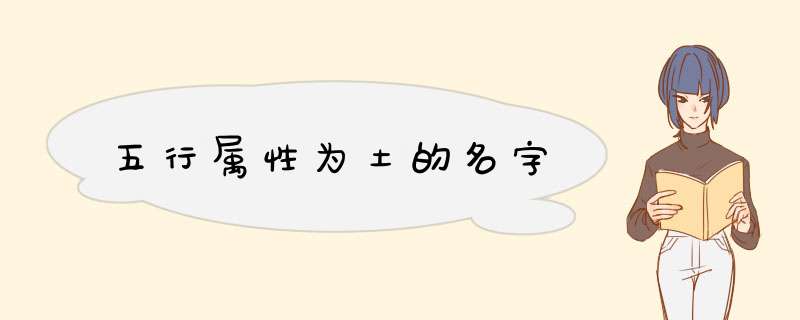 五行属性为土的名字,第1张