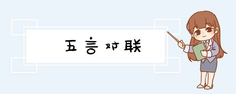 五言对联,第1张