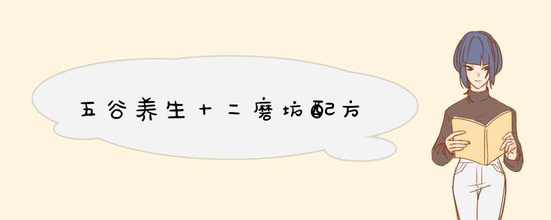 五谷养生十二磨坊配方,第1张