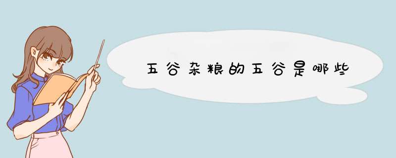 五谷杂粮的五谷是哪些,第1张