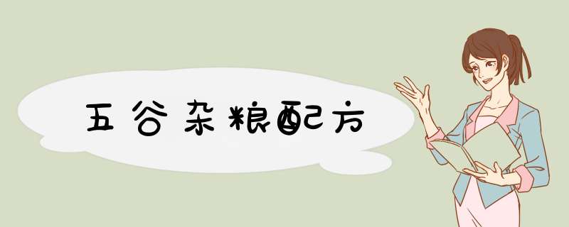 五谷杂粮配方,第1张