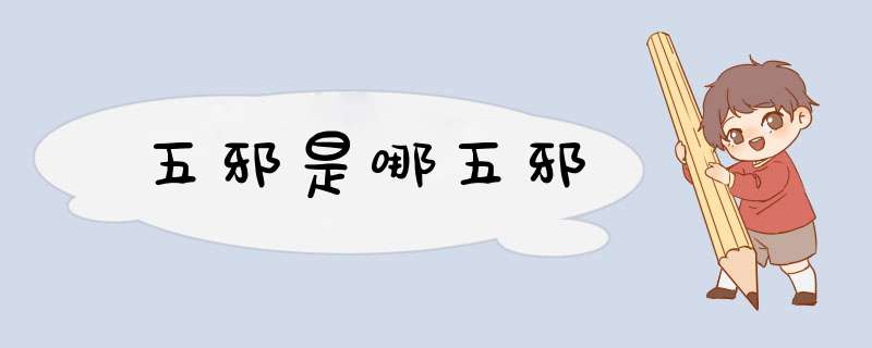五邪是哪五邪