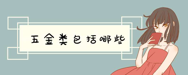 五金类包括哪些,第1张