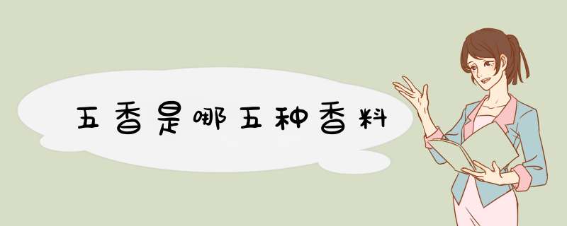 五香是哪五种香料,第1张