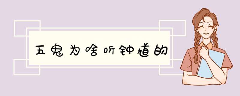五鬼为啥听钟馗的,第1张