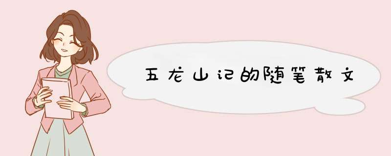 五龙山记的随笔散文,第1张