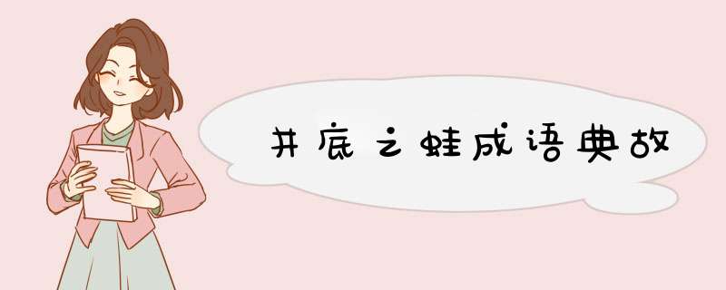 井底之蛙成语典故,第1张