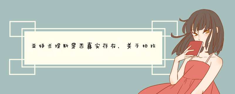 亚特兰提斯是否真实存在，关于柏拉图与玛雅文明之间的记载