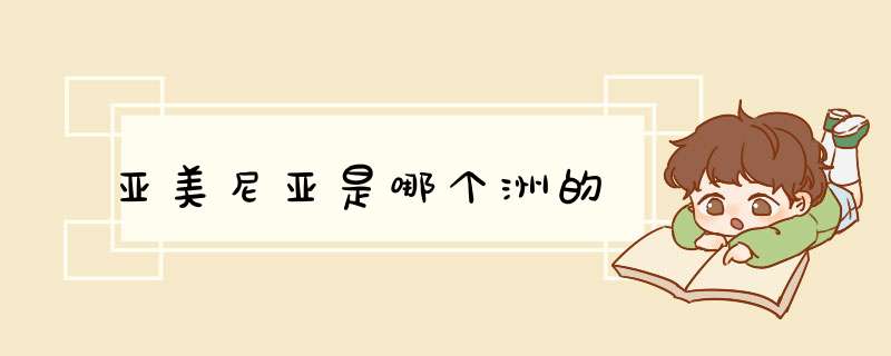 亚美尼亚是哪个洲的,第1张