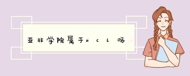 亚非学院属于ucl吗,第1张