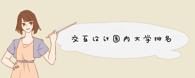 交互设计国内大学排名