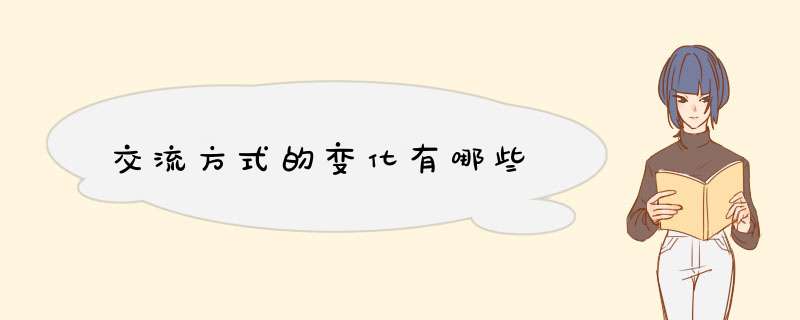 交流方式的变化有哪些,第1张
