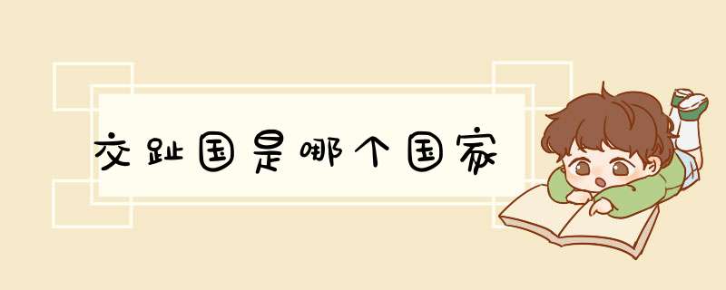 交趾国是哪个国家,第1张