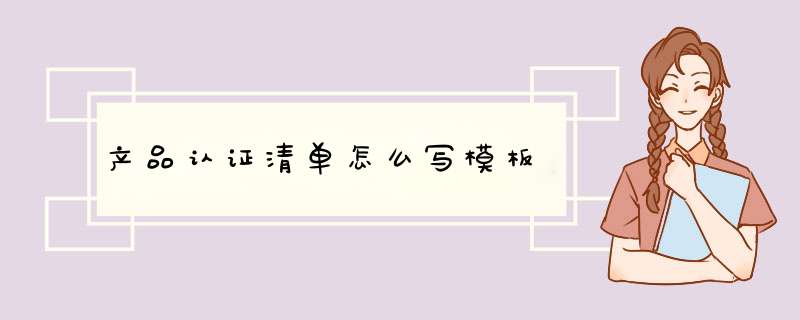 产品认证清单怎么写模板,第1张