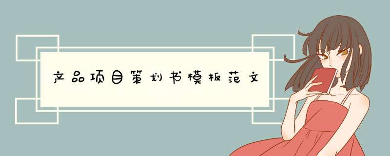 产品项目策划书模板范文,第1张