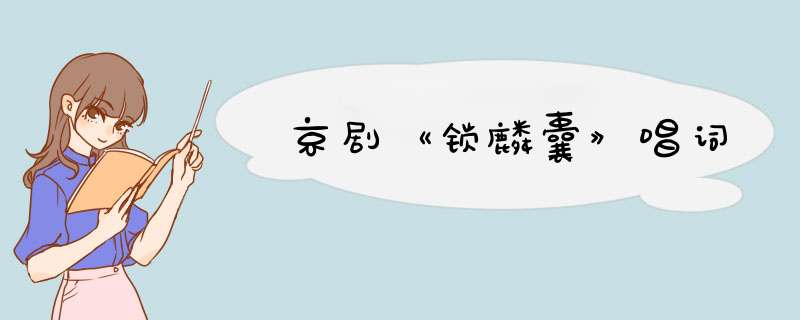 京剧《锁麟囊》唱词,第1张