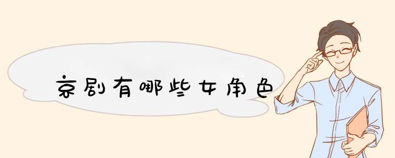 京剧有哪些女角色,第1张