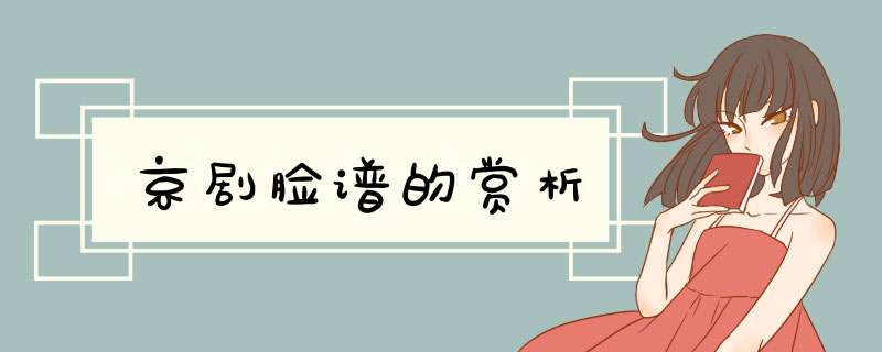 京剧脸谱的赏析
