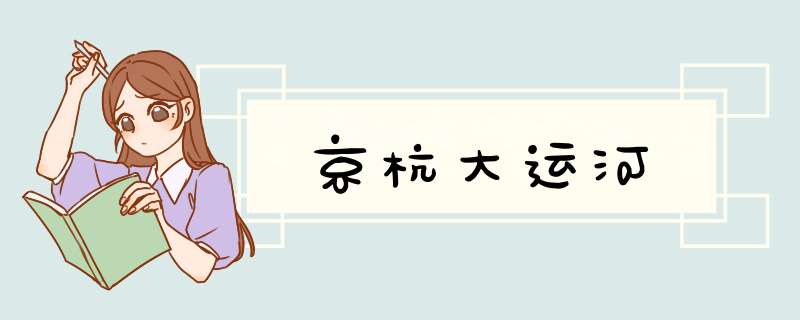 京杭大运河
