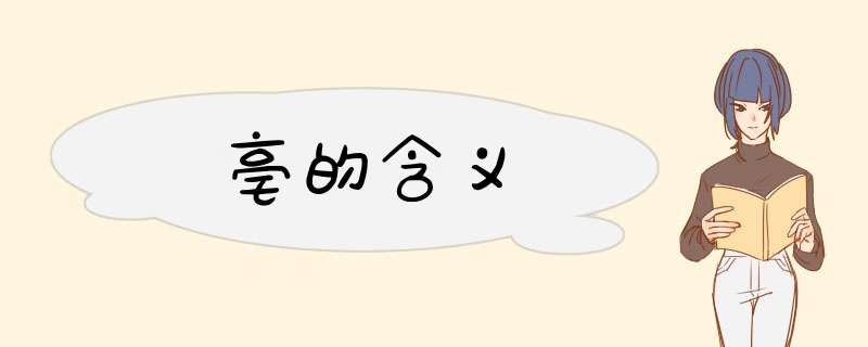 亳的含义,第1张
