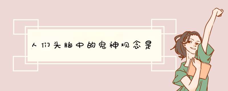 人们头脑中的鬼神观念是,第1张