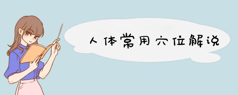 人体常用穴位解说,第1张