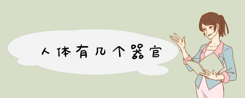 人体有几个器官