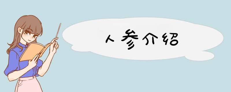 人参介绍,第1张