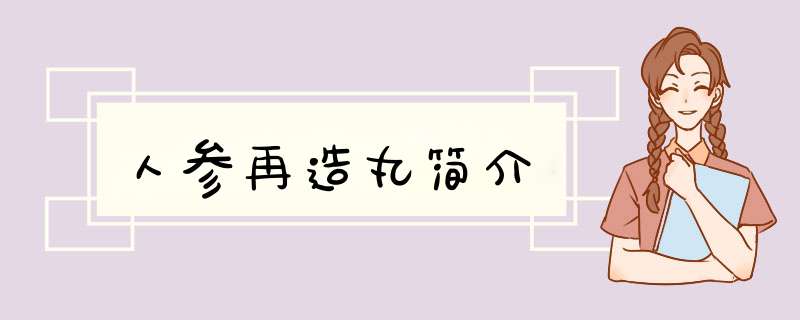 人参再造丸简介,第1张