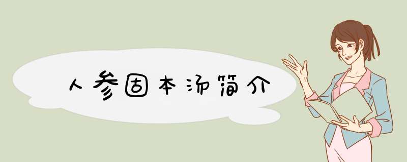 人参固本汤简介,第1张