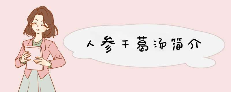 人参干葛汤简介,第1张