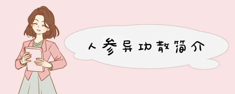 人参异功散简介,第1张