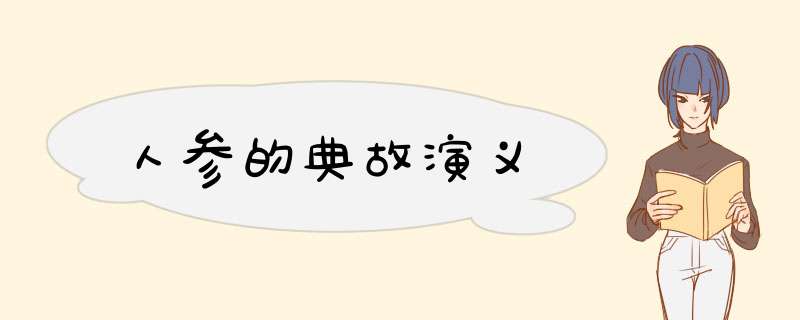 人参的典故演义,第1张