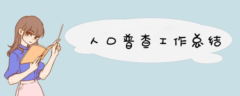人口普查工作总结,第1张