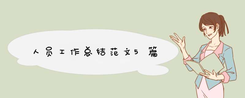 人员工作总结范文5篇