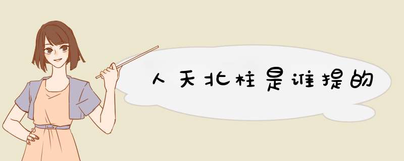 人天北柱是谁提的,第1张