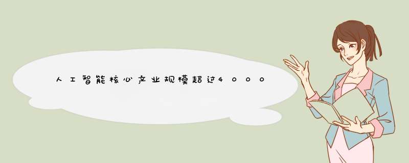 人工智能核心产业规模超过4000亿元加速并推进产业创新发展