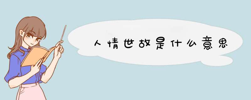 人情世故是什么意思,第1张
