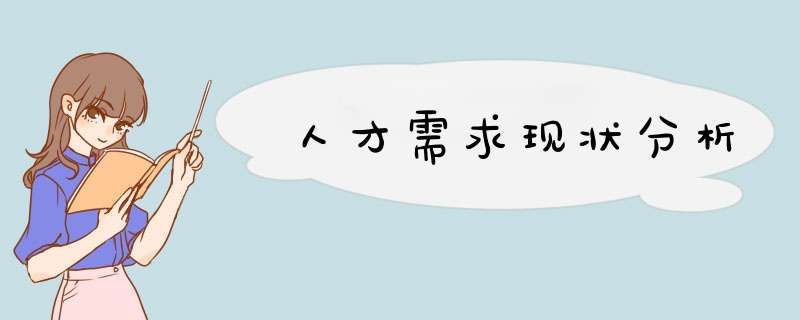 人才需求现状分析,第1张