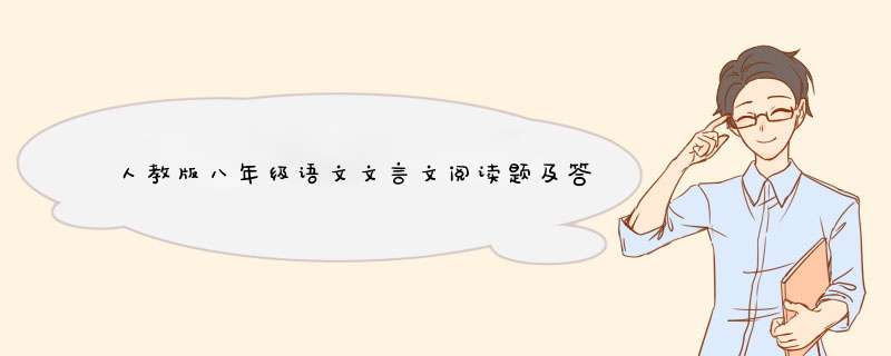 人教版八年级语文文言文阅读题及答案大全,第1张