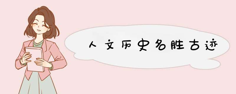 人文历史名胜古迹,第1张