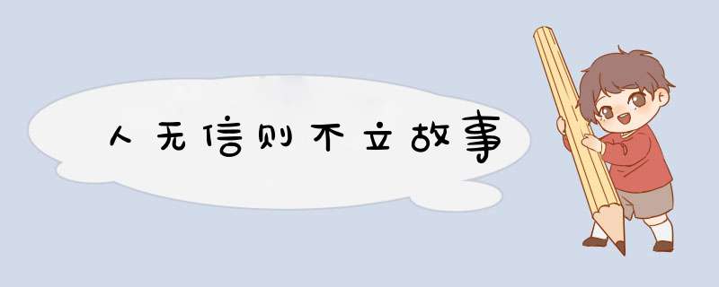 人无信则不立故事,第1张