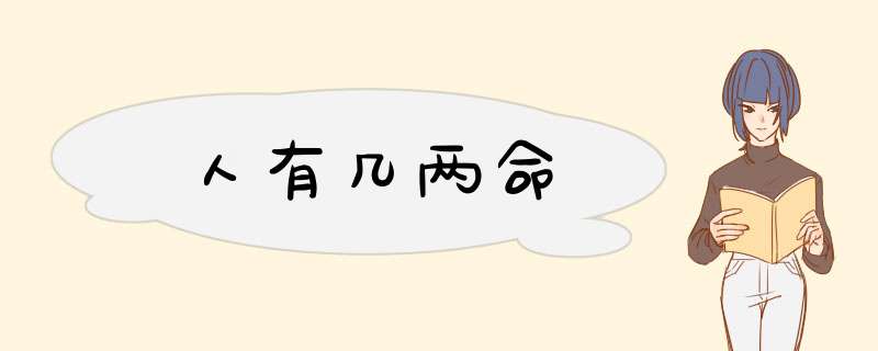 人有几两命,第1张