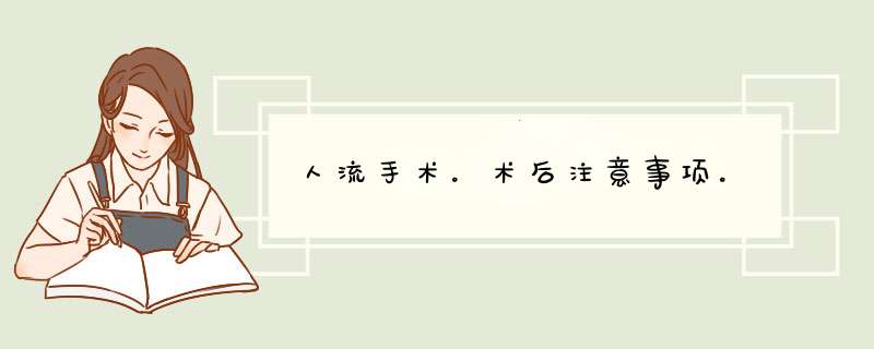 人流手术。术后注意事项。,第1张