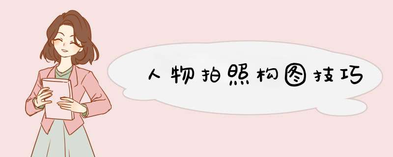 人物拍照构图技巧,第1张
