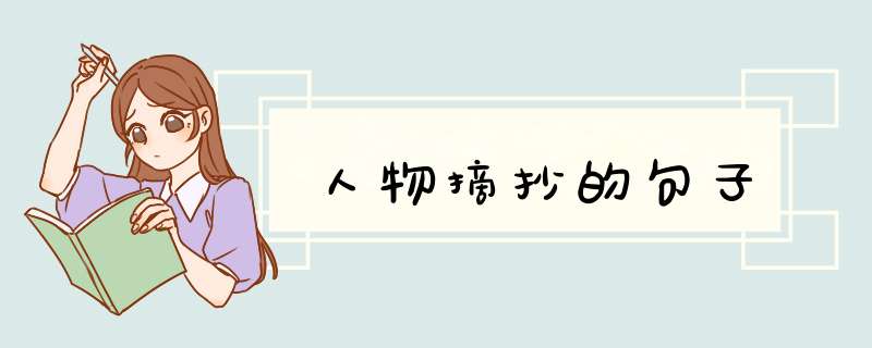 人物摘抄的句子