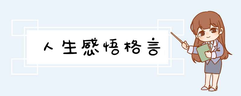 人生感悟格言,第1张