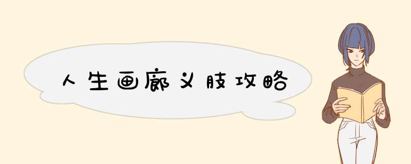 人生画廊义肢攻略,第1张